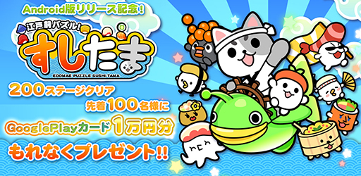 画像集#007のサムネイル/スマホ向けアプリ「江戸前パズル!すしたま」のAndroid版が本日リリース