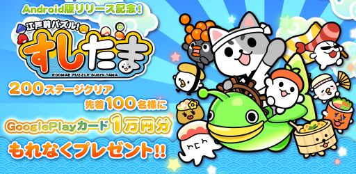 画像集#002のサムネイル/Android版「江戸前パズル!すしたま」がリリースから4日間で13万DLを突破
