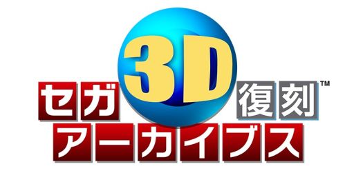 画像集#005のサムネイル/「セガ3D復刻アーカイブス」,黄金のメガトロンなどが当たる発売記念キャンペーン