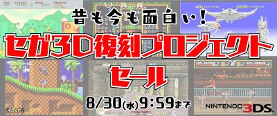 画像ギャラリー No.001のサムネイル画像 / ニンテンドーeショップで「セガ3D 復刻プロジェクト」タイトルの特別セールが実施。50%〜60%オフに