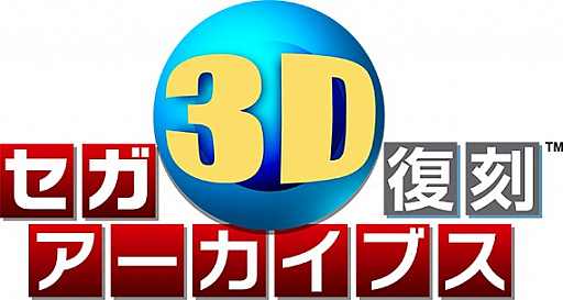 画像ギャラリー No.002のサムネイル画像 / ニンテンドーeショップで「セガ3D 復刻プロジェクト」タイトルの特別セールが実施。50%〜60%オフに