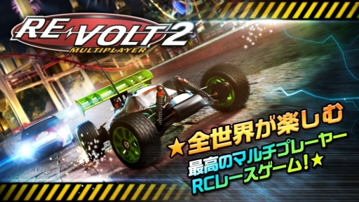画像集#001のサムネイル/レーシングゲーム「RE-VOLT 2」がスマホ向けに配信。記念イベントもスタート