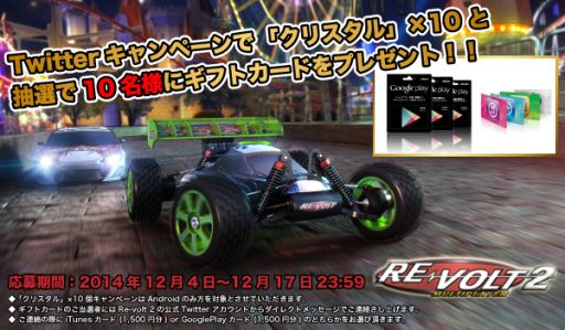 画像集#001のサムネイル/「RE-VOLT 2 MULTIPLAYER」,ギフトカードが当たるTwitterキャンペーン
