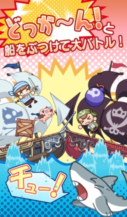 画像集#003のサムネイル/「どっかーん海賊団」のiOS版が配信延期。Android版は3万DL達成