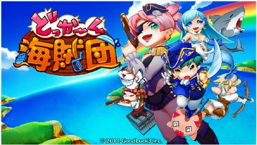 画像集#001のサムネイル/「どっかーん海賊団」ダウンロード数が20万を突破。最新シナリオを近日公開