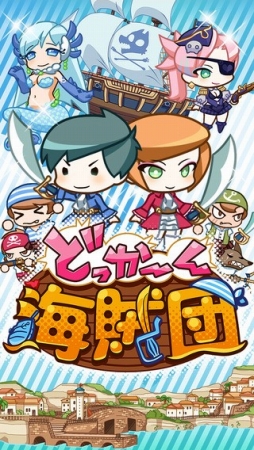 どっかーん海賊団