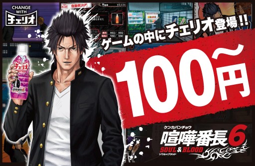 喧嘩番長6 デザインのチェリオ登場 ゲーム中では回復アイテムとして販売