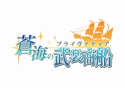 画像ギャラリー No.001のサムネイル画像 / 「蒼海の武装商船」ニコニコアプリ版がオープン&キャンペーンがスタート