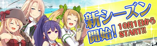 画像ギャラリー No.002のサムネイル画像 / 「蒼海の武装商船」,新シーズン開始。スタートダッシュキャンペーンを開催