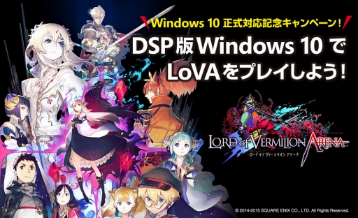 画像ギャラリー No.001のサムネイル画像 / DSP版Windows 10の販促キャンペーンが11月20日開始。対象製品の購入で「LoVA」のゲーム内特典をもらおう
