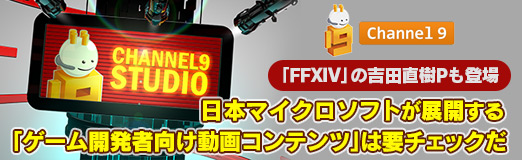 画像集 No.016のサムネイル画像 / 【PR】「FFXIV」の吉田直樹Pも登場。日本マイクロソフトが展開する「ゲーム開発者向け動画コンテンツ」は要チェックだ