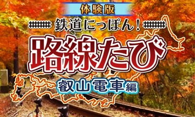 画像集#001のサムネイル/「鉄道にっぽん!路線たび 叡山電車編」ニンテンドーeショップで体験版を配信