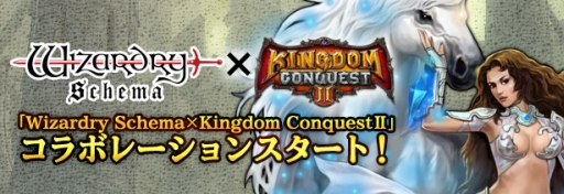 ������#004�Υ���ͥ���/��Wizardry Schema�פǡ�Kingdom Conquest II�פȤΥ���ܤ�����