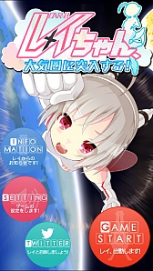 画像集#001のサムネイル/宇宙から地球へ出勤! スマートフォン向けアクション「レイちゃん、大気圏に突入する!」を紹介する「(ほぼ)日刊スマホゲーム通信」第664回