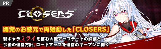 画像ギャラリー No.018のサムネイル画像 / 【PR】開発のお膝元で再始動した「CLOSERS」。新キャラ“ミライ”を含む大型アップデートの詳細と今後の運営方針,ロードマップを運営のキーマンに聞く