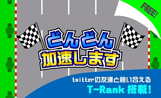 画像集#003のサムネイル/速度を競うシンプルなミニゲーム「どんどん加速します」が配信スタート