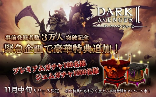 画像ギャラリー No.002のサムネイル画像 / 「ダークアベンジャー2」事前登録者数が3万人を突破。新たな特典が追加に