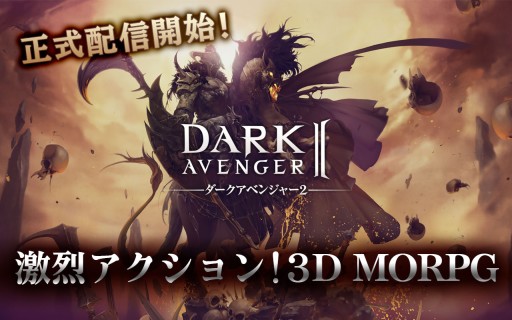 画像ギャラリー No.002のサムネイル画像 / スマホ向けアクションRPG「ダークアベンジャー2」の配信が本日開始。iPad miniが賞品のスタートダッシュキャンペーンなども実施