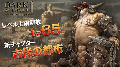 画像ギャラリー No.001のサムネイル画像 / 「ダークアベンジャー2」レベル上限を65に開放。新チャプター「古代の都市」も