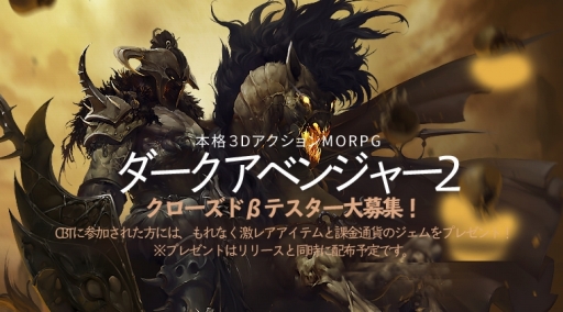画像ギャラリー No.002のサムネイル画像 / スマホ向け新作アクションMORPG「ダークアベンジャー2」が発表。Android版のクローズドβテスター募集がスタート