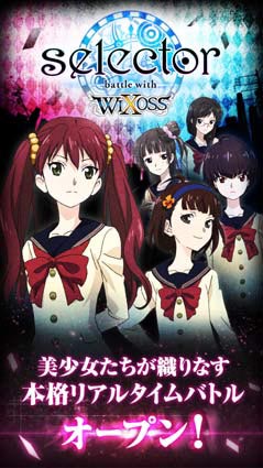 スマホ向けストラテジー Selector Battle With Wixoss のandroid版が配信開始 ゲームオリジナルのストーリーやキャラクターも登場