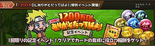 画像ギャラリー No.003のサムネイル画像 / 「NARUTO -ナルト- 忍びコレクション 疾風乱舞」,1200万ダウンロード記念キャンペーンを開催