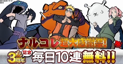 Naruto ナルト 忍コレクション 疾風乱舞 西尾鉄也氏描きおろしのナルトらが出現する記念ガチャが登場