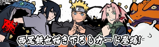 画像ギャラリー No.002のサムネイル画像 / 「NARUTO -ナルト- 忍コレクション 疾風乱舞」,西尾鉄也氏描きおろしのナルトらが出現する記念ガチャが登場