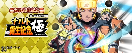 Naruto ナルト 忍コレクション 疾風乱舞 でうずまきナルトの誕生日を記念したキャンペーンが開始