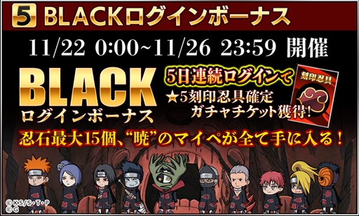 画像ギャラリー No.005のサムネイル画像 / 「NARUTO -ナルト- 忍コレクション 疾風乱舞」,アイテムをお得に購入できる「ブラックフライデーキャンペーン」が開催