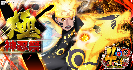 Naruto ナルト 忍コレクション 疾風乱舞 配信4周年を記念したキャンペーンを実施