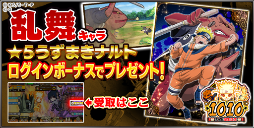 Naruto ナルト 忍コレクション 疾風乱舞 うずまきナルトの誕生日を記念した10大キャンペーンが開催中