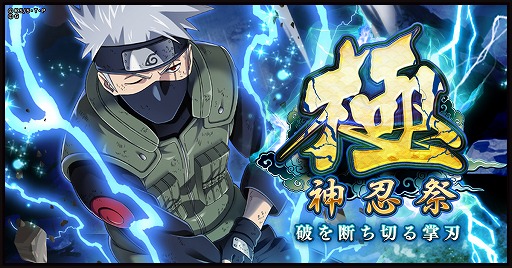 画像ギャラリー No.002のサムネイル画像 / 「NARUTO -ナルト- 忍コレクション 疾風乱舞」に神忍“はたけカカシ”が登場。忍育成強化キャンペーンも