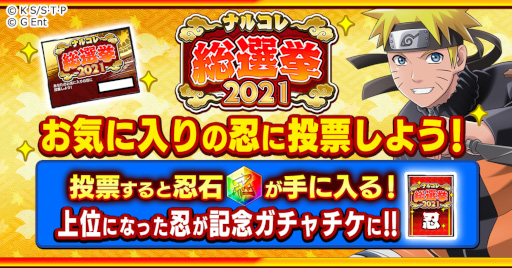 画像ギャラリー No.002のサムネイル画像 / 「ナルコレ」投票すると忍石がもらえる“ナルコ レ総選挙2021”が開催