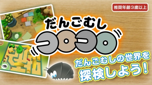画像集#001のサムネイル/ダンゴムシの世界をのぞける「だんごむしコロコロ」,iOS/Android向けに配信中