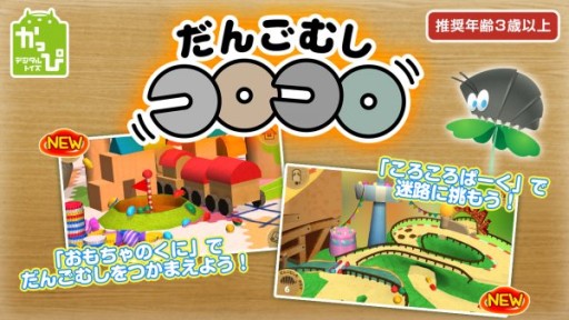 画像ギャラリー No.002のサムネイル画像 / 「だんごむしコロコロ」,新たなマップ「おもちゃのくに」と「ころころぱーく」が登場