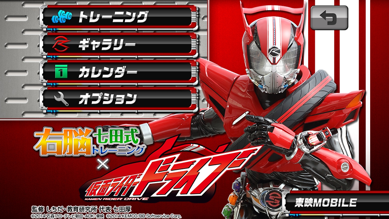 画像集 003 右脳トレ 仮面ライダードライブ Google Playとauスマートパスで