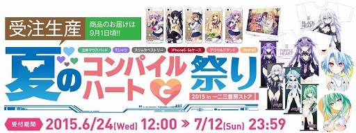 画像ギャラリー No.001のサムネイル画像 / オンラインショップ「一二三書房ストア」で限定グッズを購入できる「夏のコンパイルハート祭り 2015」が開催