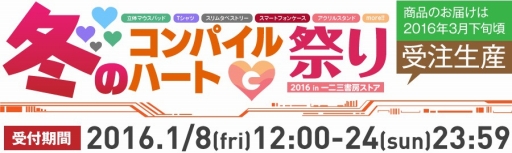 画像ギャラリー No.001のサムネイル画像 / 一二三書房の通販サイトで「冬のコンパイルハート祭り 2016」開催。限定グッズが多数登場