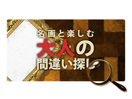 画像ギャラリー No.001のサムネイル画像 / 3DS用DLソフト「名画と楽しむ大人の間違い探し」の配信が本日スタート