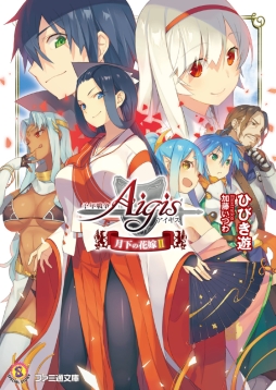 画像ギャラリー No.001のサムネイル画像 / 「千年戦争アイギス」の小説第2巻が3月30日に発売。シリアルコード付き