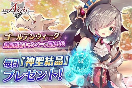 画像ギャラリー No.001のサムネイル画像 / 「千年戦争アイギス」シリーズ，「ゴールデンウィークキャンペーン」が開催