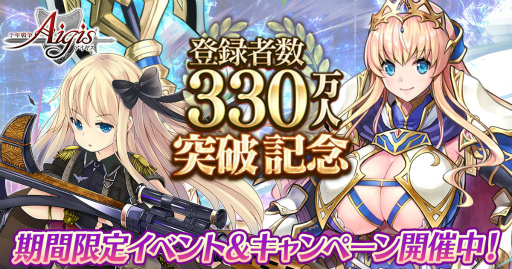 画像ギャラリー No.001のサムネイル画像 / 「千年戦争アイギス」シリーズで330万人突破記念企画がスタート