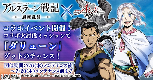 画像ギャラリー No.001のサムネイル画像 / 「千年戦争アイギス」で「アルスラーン戦記 風塵乱舞」コラボイベントが開催