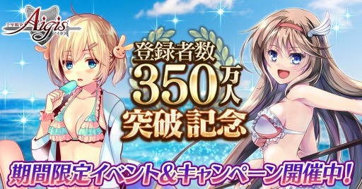 画像ギャラリー No.001のサムネイル画像 / 「千年戦争アイギス」累計登録者が350万人を突破。記念キャンペーンを実施