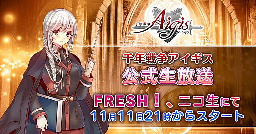 画像ギャラリー No.001のサムネイル画像 / 「千年戦争アイギス」,4周年記念公式生放送を11月11日21:00に実施
