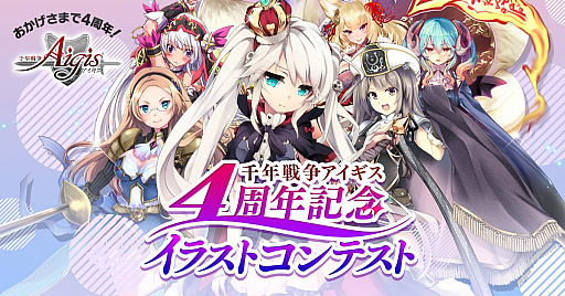画像ギャラリー No.003のサムネイル画像 / 「千年戦争アイギス」,4周年記念公式生放送を11月11日21:00に実施