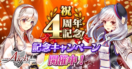 画像ギャラリー No.001のサムネイル画像 / 「千年戦争アイギス」,「4周年記念キャンペーン」の第1弾を開催