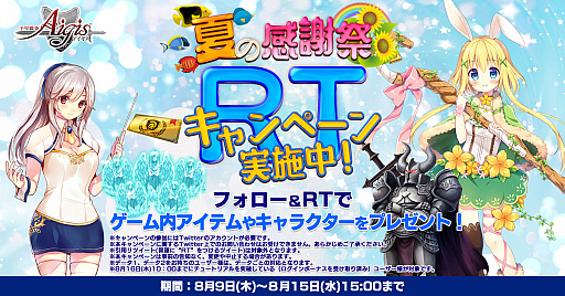 画像ギャラリー No.002のサムネイル画像 / 「千年戦争アイギス」，人気投票イベント＆Twitterキャンペーンなど「夏の感謝祭キャンペーン」を開催中
