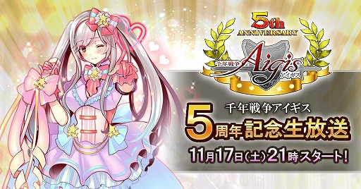 千年戦争アイギス 5周年記念公式番組を11月17日に生配信 イラストコンテストも開催